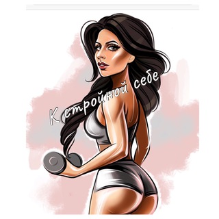 К СТРОЙНОЙ СЕБЕ