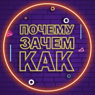 ПОЧЕМУ? ЗАЧЕМ? КАК?