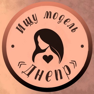 ИЩУ МОДЕЛЬ | ДНЕПР