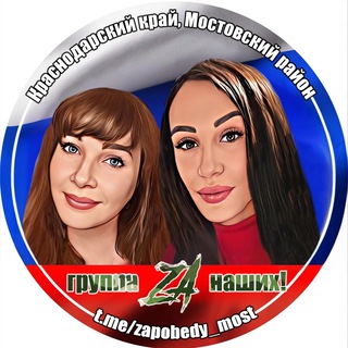 ZA НАШИХ  КРАСНОДАРСКИЙ КРАЙ
