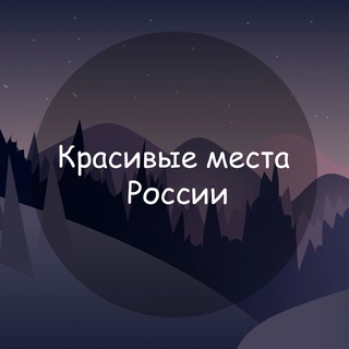КРАСИВЫЕ МЕСТА РОССИИ