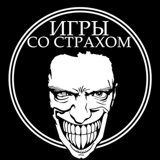 ИГРЫ СО СТРАХОМ