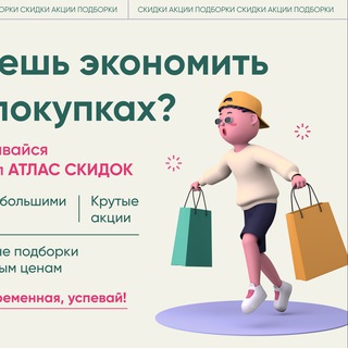 АТЛАС СКИДОК