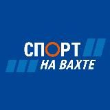 «СПОРТ НА ВАХТЕ»