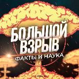 БОЛЬШОЙ ВЗРЫВ | ФАКТЫ И НАУКА