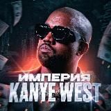 ИМПЕРИЯ KANYE WEST’A | РОЗЫГРЫШИ | АБУЗА