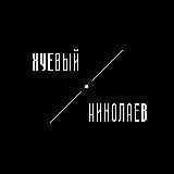 ХУЕВЫЙ НИКОЛАЕВ | МИКОЛАЇВ