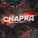 СНАРЯД | НОВОСТИ