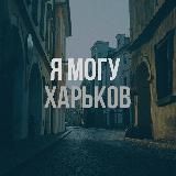 Я МОГУ ХАРЬКОВ