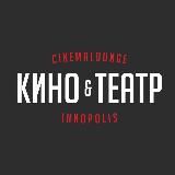 «КИНО&ТЕАТР» В ИННОПОЛИСЕ