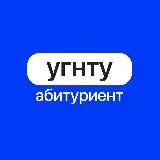 АБИТУРИЕНТЫ УГНТУ