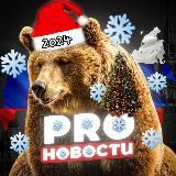 PRO_НОВОСТИ ®