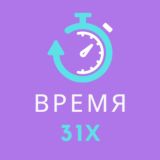 «ВРЕМЯ 31-Х»