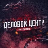 ДЕЛОВОЙ ЦЕНТР