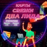 КАРТЫ, СВЯЗКИ, ДВА ЛИДА 