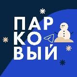 ПАРКОВЫЙ