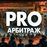 PRO АРБИТРАЖ