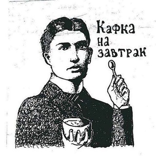 КАФКА НА ЗАВТРАК