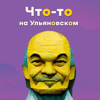 ЧТО-ТО НА УЛЬЯНОВСКОМ
