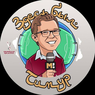 ЗДЕСЬ БЫЛ ТИМУР | ТИМУР ЖУРАВЕЛЬ