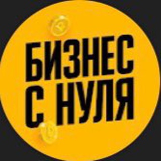 БИЗНЕС С НУЛЯ