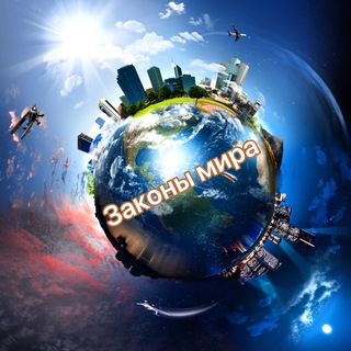 ЗАКОНЫ МИРА