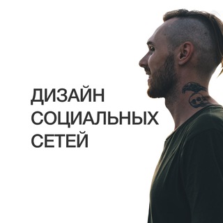 ДИЗАЙН СОЦИАЛЬНЫХ СЕТЕЙ