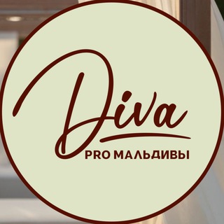 DIVA PRO МАЛЬДИВЫ