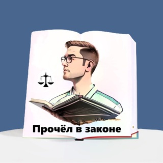 ПРОЧЁЛ В ЗАКОНЕ