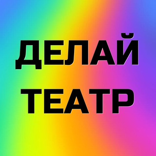 ДЕЛАЙ ТЕАТР