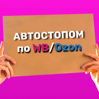 АВТОСТОПОМ ПО WB/OZON