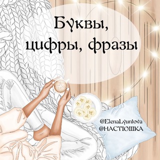 БУКВЫ, ЦИФРЫ, ФРАЗЫ 