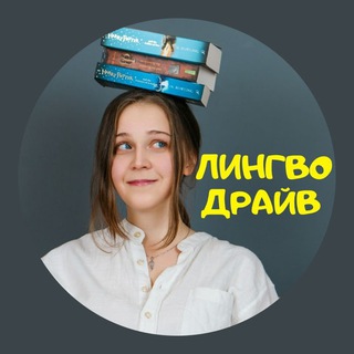 ЛИНГВОДРАЙВ | LISTOPADOVA