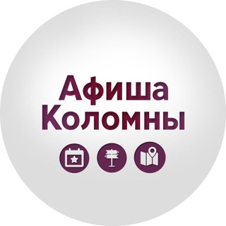 АФИША КОЛОМНА