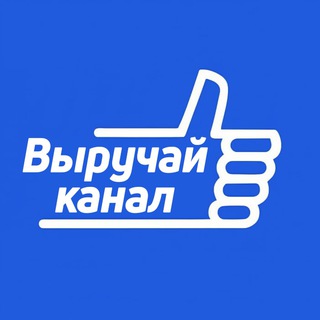 ВЫРУЧАЙ КАНАЛ