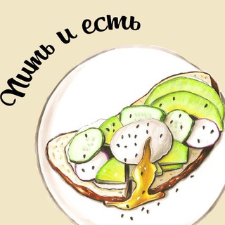 ПИТЬ И ЕСТЬ