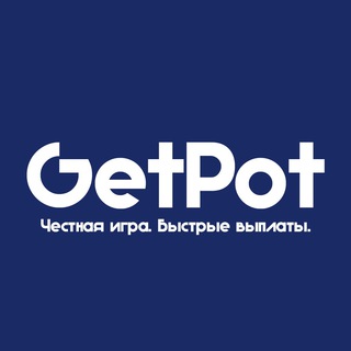 GETPOT.SITE - ЧЕСТНО, БЫСТРО, НАДЕЖНО.