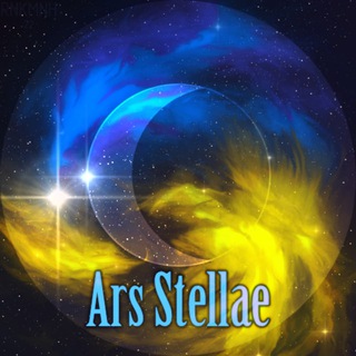 ARS STELLAE | АСТРОЛОГІЯ