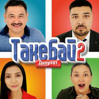 ТАКЕБАЙ 2 БАЖАРИКИ 3 СУПЕР КУДАЛАР 2