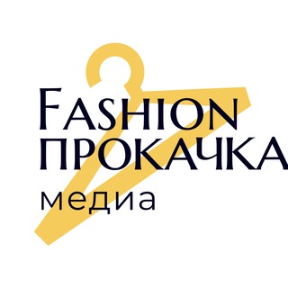 FASHION ПРОКАЧКА