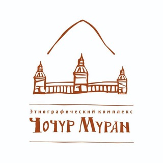 ЧОЧУР МУРАН