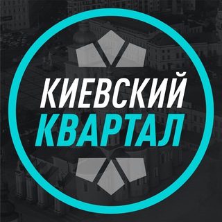 КИЕВСКИЙ КВАРТАЛ