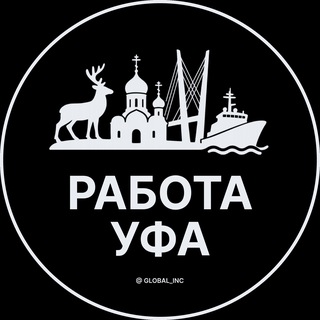 РАБОТА В УФЕ