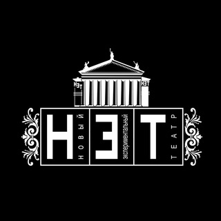 НОВЫЙ ЭКСПЕРИМЕНТАЛЬНЫЙ ТЕАТР