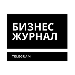 БИЗНЕС ЖУРНАЛ | ТЕЛЕГРАМ