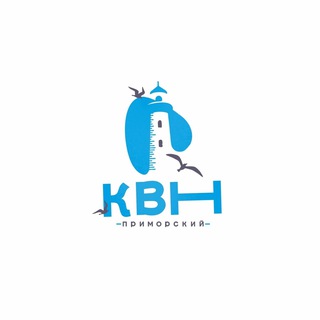 ПРИМОРСКИЙ КВН