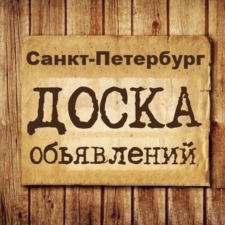 ОБЪЯВЛЕНИЯ САНКТ-ПЕТЕРБУРГ