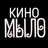 КИНОМЫЛО