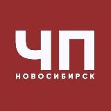 ЧП ИНЦИДЕНТ НОВОСИБИРСК