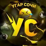 УГАР СОЧИ